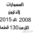 دعامة-صدام-اكسسوارات-نياكل-دقون لاندكروزر