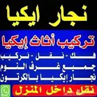 اثاث دواليب نجار ستائر مطابخ بالمدينة المنورة