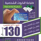 تصميم وطباعة الكروت الشخصية وتوصيل مجاني