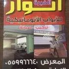 صيانه وتركيب ابواب كراج بايكه تصليح باب قراج اصلاح قراش كهرب