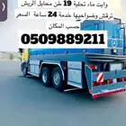 وايت مياة تحلية محايل عسير الريش الدف وضواحيها