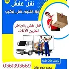 شركه نقل عفش بالرياض مع الفك والتركيب وتغليف وتخزين أثاث بال