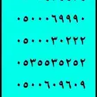 ارقام مميزة سداسي و خماسي 053999.999