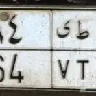 لوحة نقل خاص مميزة