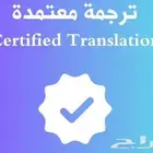ترجمة معتمدة ومختومة