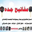 محل مفاتيح جده السلامة قريش البوادي