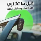 قبل ما تشتري سيارة مستعملة كاشف يعطيك العلم الأكيد