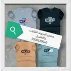 للالبسه الموحده وجميع التطريزات والطباعه