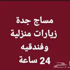 مساج منزلي وفندقي خدمات ممتازة مختصات اندونيسيات وعربيات 24