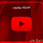يوتيوب بريميوم