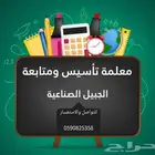 معلمة خصوصية