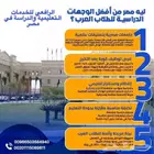 قبولات جامعية في الجامعات والكليات والمعاهد المصرية