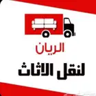 نقل عفش مكه مع الفك والتركيب