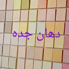 معلم دهانات ديكورات جده