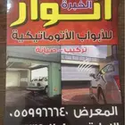 صيانة باب قراش كراج ريموت بايكه ابواب رول اتوماتيك تصليح