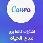 اشتراك كانفا برو مدى الحياه ضمان سنه كامله