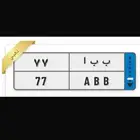 لوحة للبيع نقل خاص لوحه ب ب ا 77