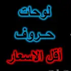 خطاط لوحات حروف بارزة مضيئة ملونة الرياض