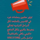 نوفر معلمين ومعلمات خبره في التاسيس والمتابعه لكل المناهج