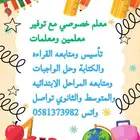 معلم خصوصي مع توفير معلمين ومعلمات خبره في التاسيس والمتابعة