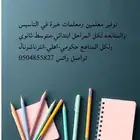 توفير معلمين ومعلمات خبرة في تاسيس القراءة والكتابه