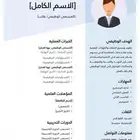 سيرة ذاتية احترافية CV