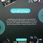 مونتاج فيديو حسب الطلب