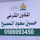 مأذون شرعي حسين سعود المصبح