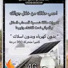 احمي حلالك وممتلكاتك مع كاميرات المراقبة بالطاقة الشمسية