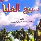كتاب تاريخ قبيلة سبيع