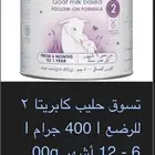 حليب ماعز للأطفال كابريتا 2 و 3