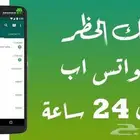 رفع طلب فك حضر الواتساب المشدد والموقت