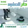 شركة تنظيف منازل وشقق مفروشة تنظيف خزانات مع 