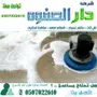 شركة تنظيف منازل وشقق تنظيف موكيت وسجاد وكنب