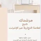 كتاب رقمي (مرشدك للتجاره إلكترونية