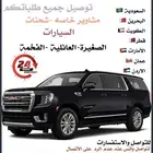 توصيل البحرين السعودية ودول الخليج العربي