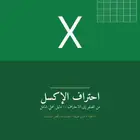 Course  Learn Excel from Beginner to Professional  Arabic