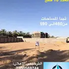 للبيع قطع سكنيه