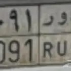 لوحة ( ح و ر 8091)
