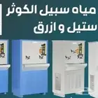 برادات مياة سبيل الكوثر باحجام متعددة   تقسيط تابي او تمارا