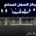 مركز السهل الممتنع لصيانة السيارات