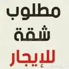 مطلوب شقة غير مؤثثه تأجير سنوي