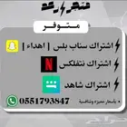 اشتراكات سناب و يوتيوب و شاهد و نتفلكس بأسعار ممتازه