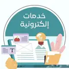 تقديم جميع الخدمات الإلكترونية