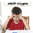 معلمات صعوبات التعلم وتعديل السلوك