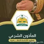 مأذون شرعي لعقود الأنكحة سعوديين ومقيمين