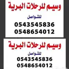 وسيم للرحلات البرية