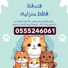 فندقة قطط وقت سفرك 6061 24 0555 حي المصيف