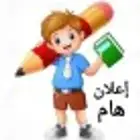 معلم خبرة  في متابعه المواد للمرحلة الابتدائية والمتوسطة