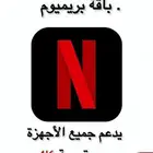 حساب نتفلكس اعلى اشتراك على حسابك الشخصي
